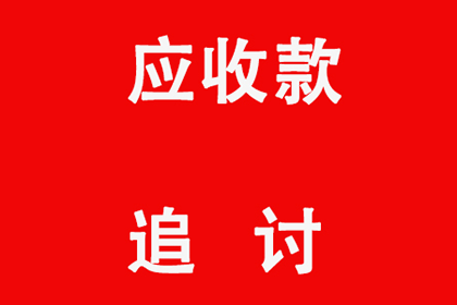 追讨欠款：如何启动财产保全程序？